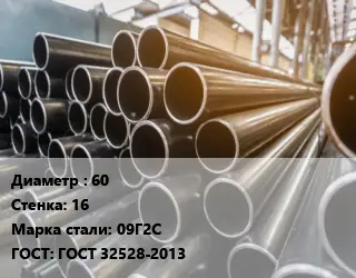 Труба горячедеформированная 60 s=16 Сталь: 09Г2С ГОСТ: ГОСТ 32528-2013